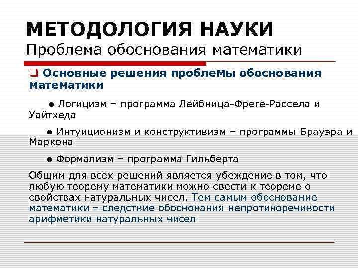 МЕТОДОЛОГИЯ НАУКИ Проблема обоснования математики q Основные решения проблемы обоснования математики ● Логицизм –
