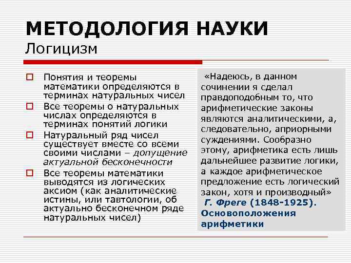 МЕТОДОЛОГИЯ НАУКИ Логицизм o o Понятия и теоремы математики определяются в терминах натуральных чисел