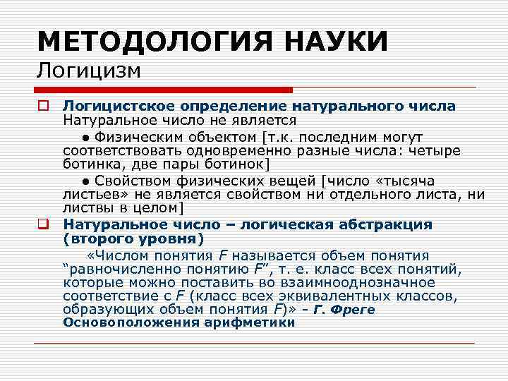 МЕТОДОЛОГИЯ НАУКИ Логицизм o Логицистское определение натурального числа Натуральное число не является ● Физическим