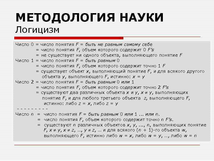 МЕТОДОЛОГИЯ НАУКИ Логицизм Число 0 = число понятия F = быть не равным самому