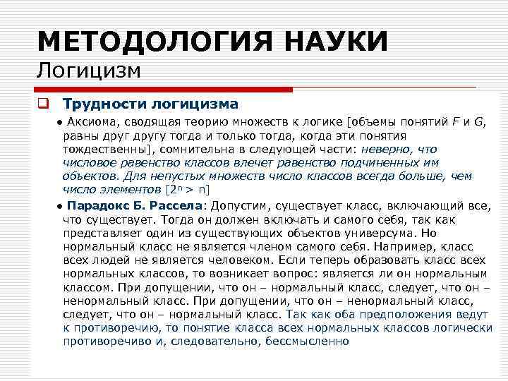 МЕТОДОЛОГИЯ НАУКИ Логицизм q Трудности логицизма ● Аксиома, сводящая теорию множеств к логике [объемы