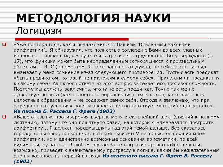 МЕТОДОЛОГИЯ НАУКИ Логицизм q q «Уже полтора года, как я познакомился с Вашими ‘Основными