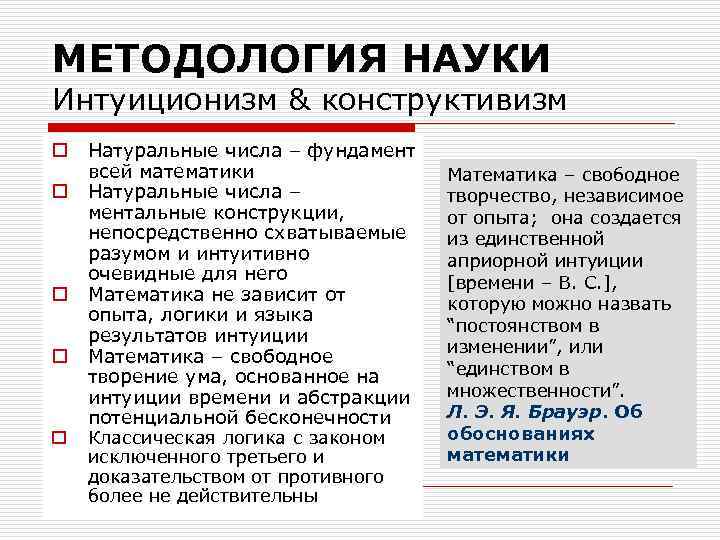 МЕТОДОЛОГИЯ НАУКИ Интуиционизм & конструктивизм o o o Натуральные числа – фундамент всей математики