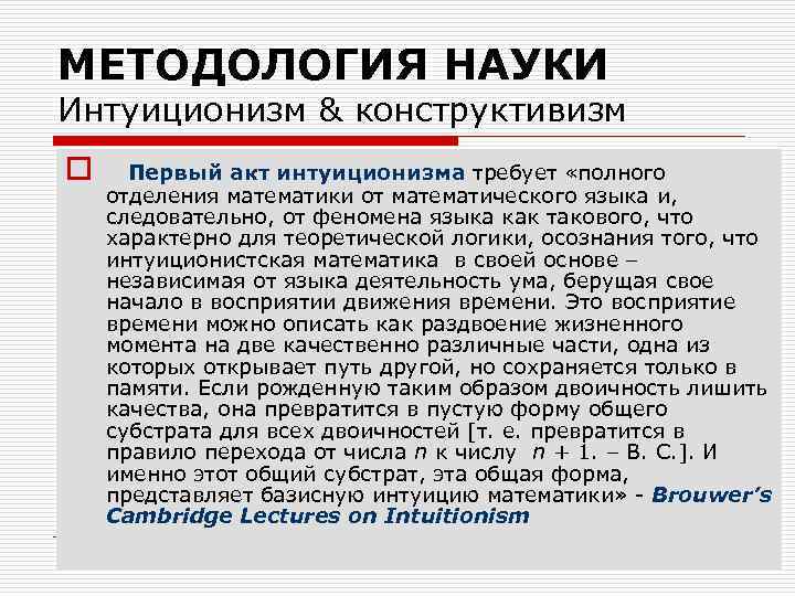 МЕТОДОЛОГИЯ НАУКИ Интуиционизм & конструктивизм o Первый акт интуиционизма требует «полного отделения математики от