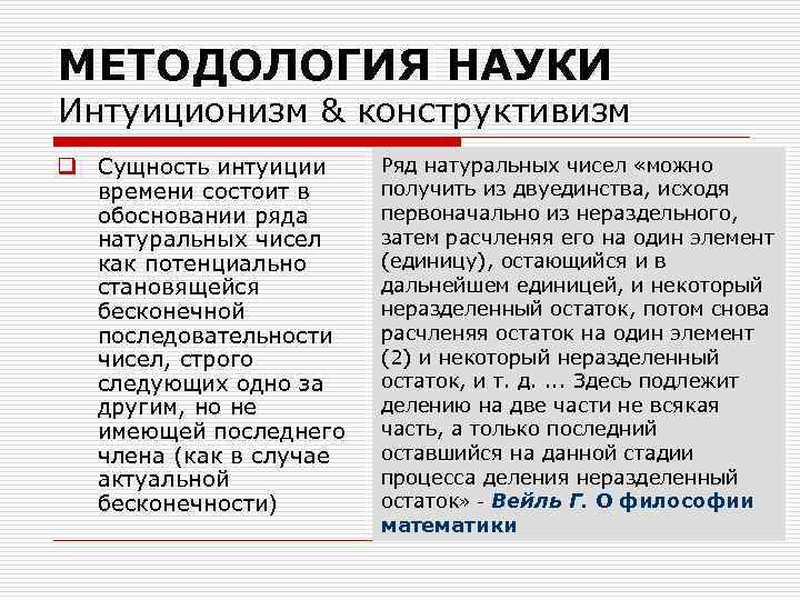 МЕТОДОЛОГИЯ НАУКИ Интуиционизм & конструктивизм q Сущность интуиции времени состоит в обосновании ряда натуральных