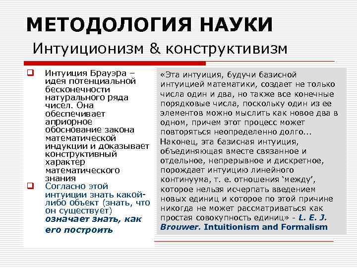 МЕТОДОЛОГИЯ НАУКИ Интуиционизм & конструктивизм q q Интуиция Брауэра – идея потенциальной бесконечности натурального