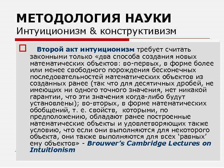 МЕТОДОЛОГИЯ НАУКИ Интуиционизм & конструктивизм o Второй акт интуиционизм требует считать законными только «два