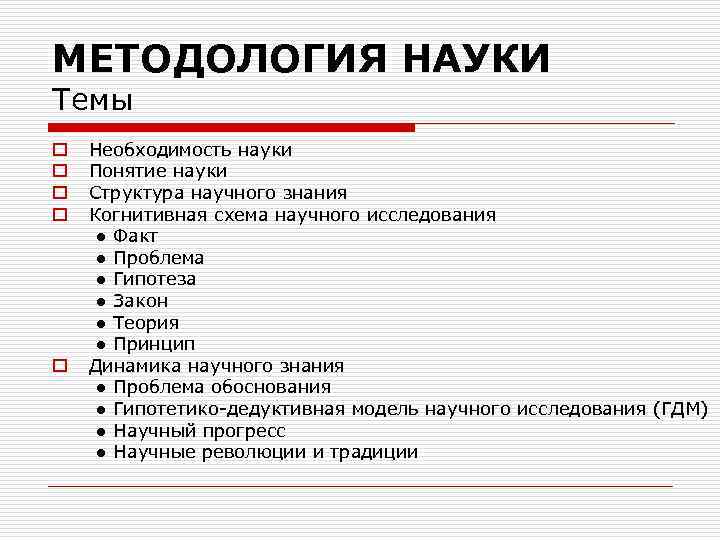 МЕТОДОЛОГИЯ НАУКИ Темы o o o Необходимость науки Понятие науки Структура научного знания Когнитивная