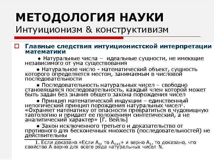 МЕТОДОЛОГИЯ НАУКИ Интуиционизм & конструктивизм o Главные следствия интуиционистской интерпретации математики ● Натуральные числа