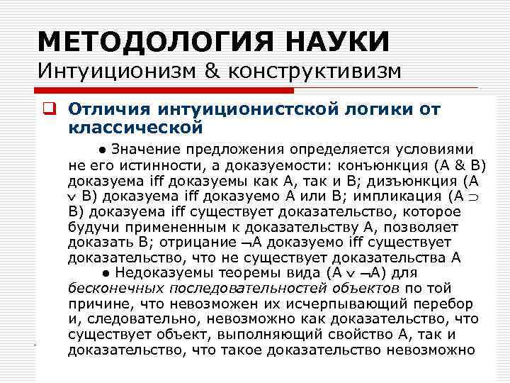 МЕТОДОЛОГИЯ НАУКИ Интуиционизм & конструктивизм q Отличия интуиционистской логики от классической ● Значение предложения