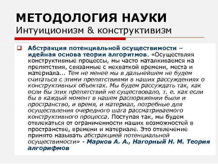 МЕТОДОЛОГИЯ НАУКИ Интуиционизм & конструктивизм q Абстракция потенциальной осуществимости – идейная основа теории алгоритмов.