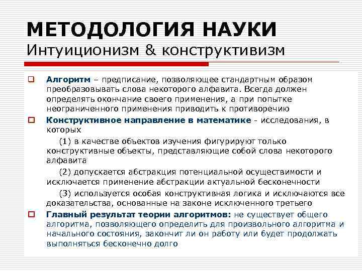 МЕТОДОЛОГИЯ НАУКИ Интуиционизм & конструктивизм q o o Алгоритм – предписание, позволяющее стандартным образом