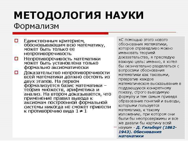 МЕТОДОЛОГИЯ НАУКИ Формализм o o o Единственным критерием, обосновывающим всю математику, может быть только
