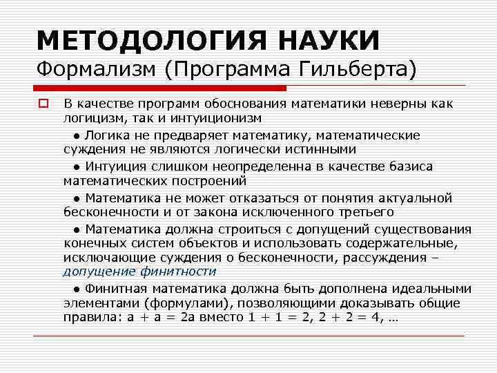 МЕТОДОЛОГИЯ НАУКИ Формализм (Программа Гильберта) o В качестве программ обоснования математики неверны как логицизм,