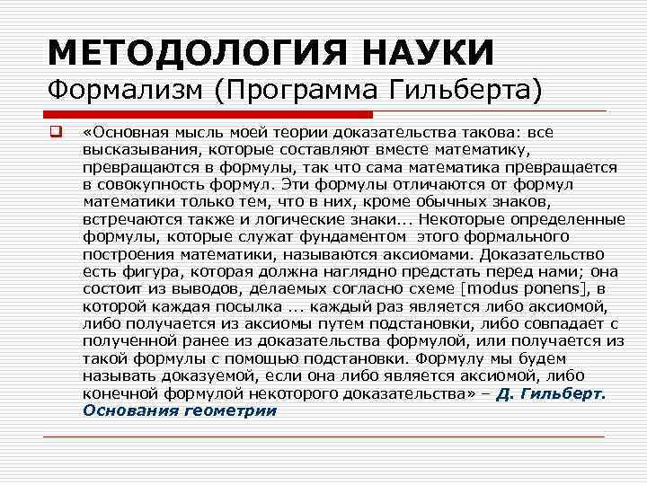 МЕТОДОЛОГИЯ НАУКИ Формализм (Программа Гильберта) q «Основная мысль моей теории доказательства такова: все высказывания,