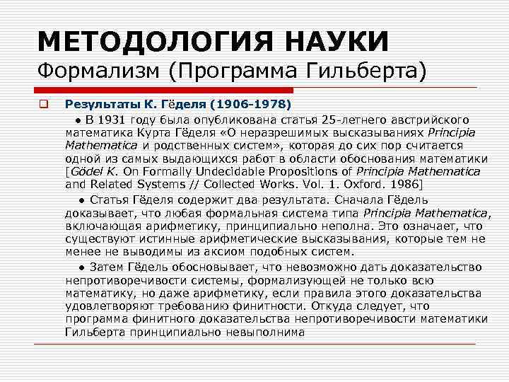 МЕТОДОЛОГИЯ НАУКИ Формализм (Программа Гильберта) q Результаты К. Гëделя (1906 -1978) ● В 1931