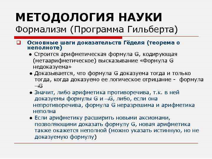МЕТОДОЛОГИЯ НАУКИ Формализм (Программа Гильберта) q Основные шаги доказательств Гëделя (теорема о неполноте) ●