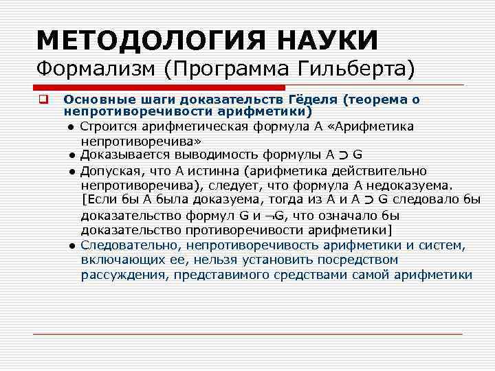 МЕТОДОЛОГИЯ НАУКИ Формализм (Программа Гильберта) q Основные шаги доказательств Гëделя (теорема о непротиворечивости арифметики)