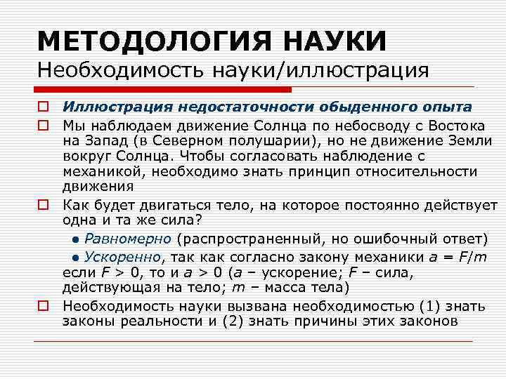 МЕТОДОЛОГИЯ НАУКИ Необходимость науки/иллюстрация o Иллюстрация недостаточности обыденного опыта o Мы наблюдаем движение Солнца