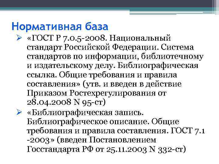 Нормативная база Ø «ГОСТ Р 7. 0. 5 -2008. Национальный стандарт Российской Федерации. Система