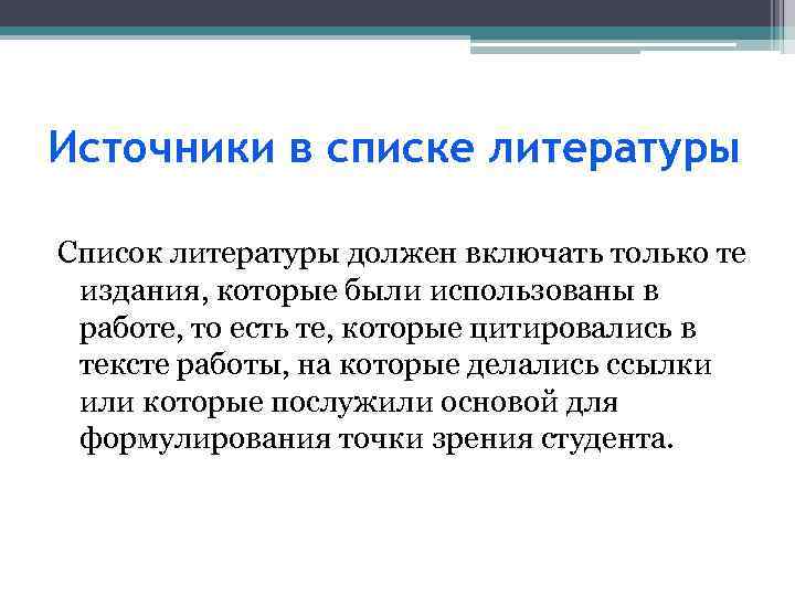 Источники в списке литературы Список литературы должен включать только те издания, которые были использованы
