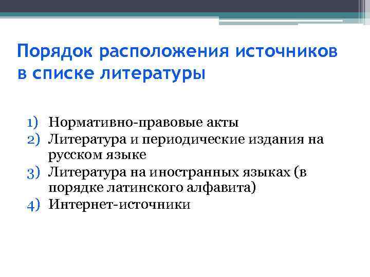 Порядок расположения источников в списке литературы 1) Нормативно-правовые акты 2) Литература и периодические издания