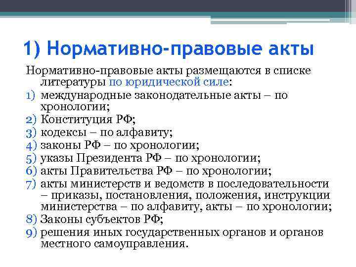 Хронология документов. Перечень нормативно правовых актов по юридической силе. Нормативноправовый акты. Образец нормативно правового акта.