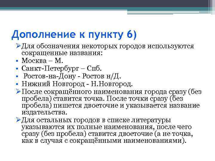 Дополнение к пункту 6) ØДля обозначения некоторых городов используются сокращенные названия: • Москва –