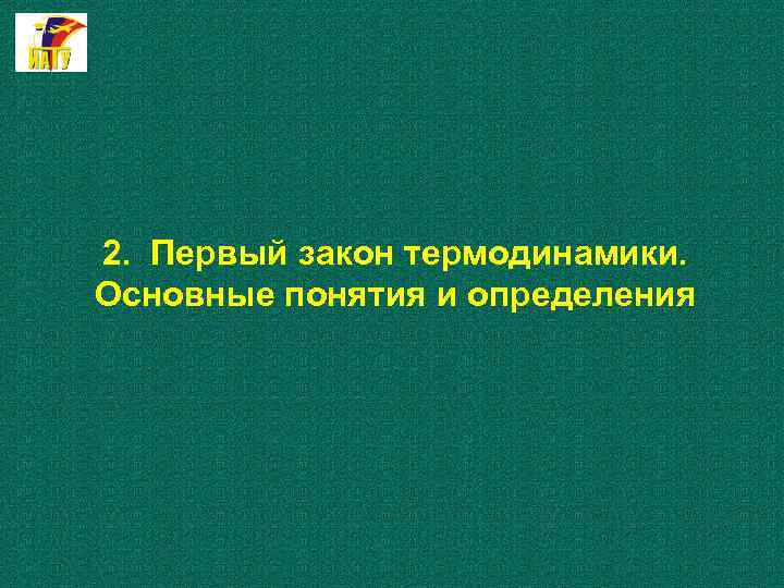 2. Первый закон термодинамики. Основные понятия и определения 