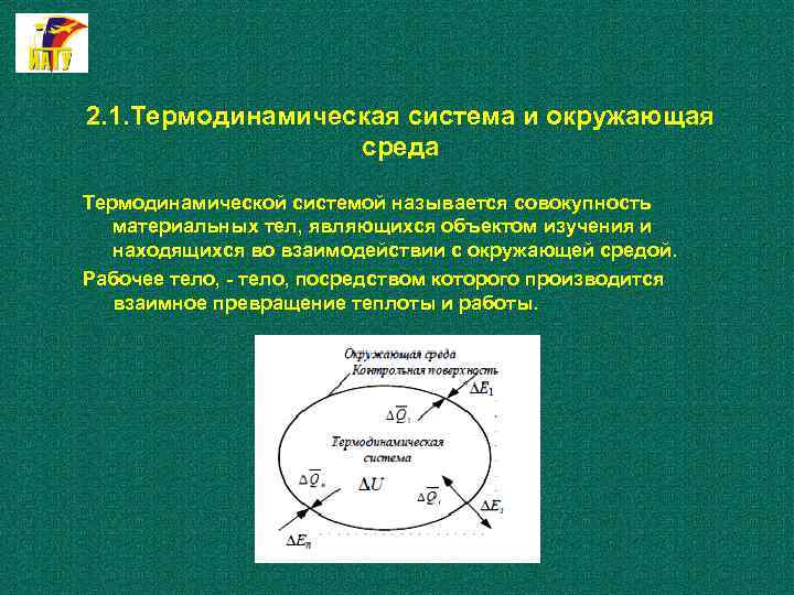 2. 1. Термодинамическая система и окружающая среда Термодинамической системой называется совокупность материальных тел, являющихся