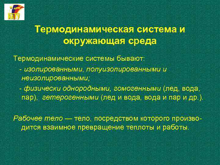 Термодинамическая система и окружающая среда Термодинамические системы бывают: изолированными, полуизолированными и неизолированными; физически однородными,