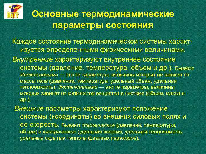 Основные термодинамические параметры состояния Каждое состояние термодинамической системы характ изуется определенными физическими величинами. Внутренние