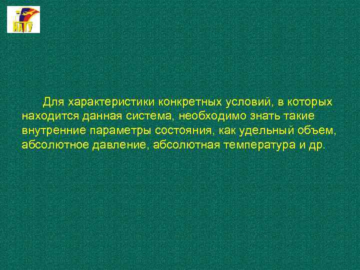 Для характеристики конкретных условий, в которых находится данная система, необходимо знать такие внутренние параметры