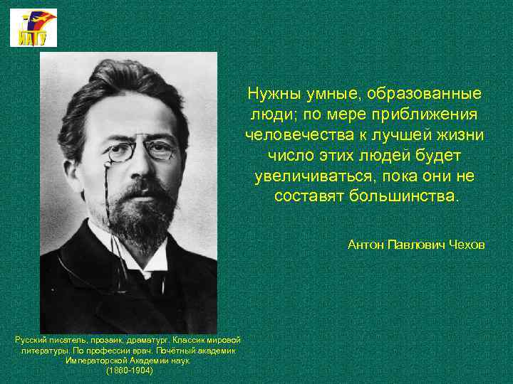 Нужны умные, образованные люди; по мере приближения человечества к лучшей жизни число этих людей