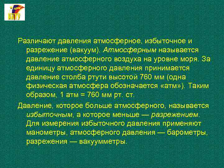 Различают давления атмосферное, избыточное и разрежение (вакуум). Атмосферным называется давление атмосферного воздуха на уровне