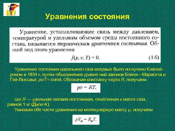 Уравнения состояния Уравнение состояния идеального газа впервые было по лучено Клапей роном в 1834