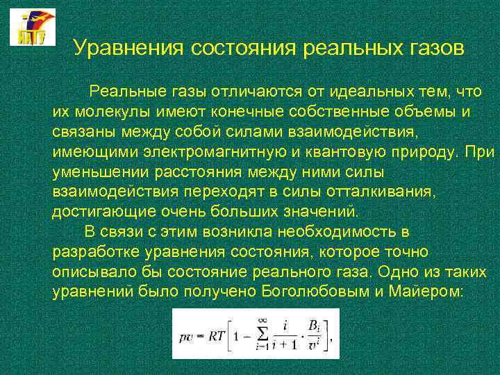 Уравнения состояния реальных газов Реальные газы отличаются от идеальных тем, что их молекулы имеют