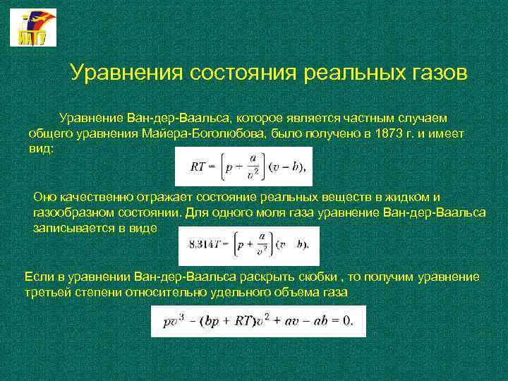 Уравнения состояния реальных газов Уравнение Ван дер Ваальса, которое является частным случаем общего уравнения