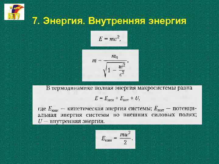 7. Энергия. Внутренняя энергия 