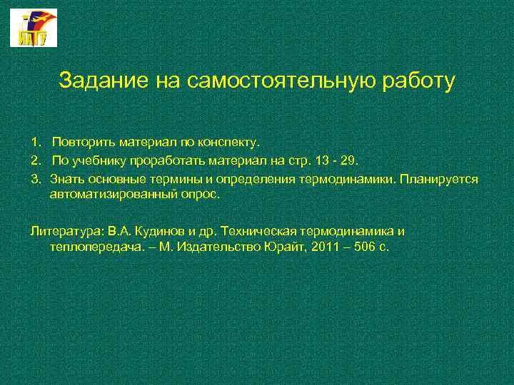 Задание на самостоятельную работу 1. Повторить материал по конспекту. 2. По учебнику проработать материал