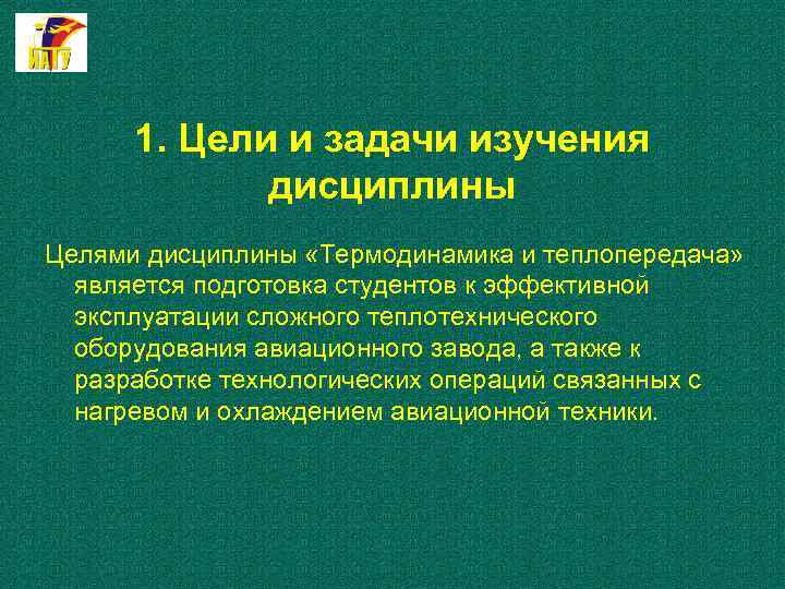 1. Цели и задачи изучения дисциплины Целями дисциплины «Термодинамика и теплопередача» является подготовка студентов