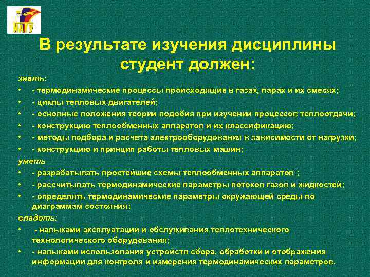 В результате изучения дисциплины студент должен: знать: • - термодинамические процессы происходящие в газах,