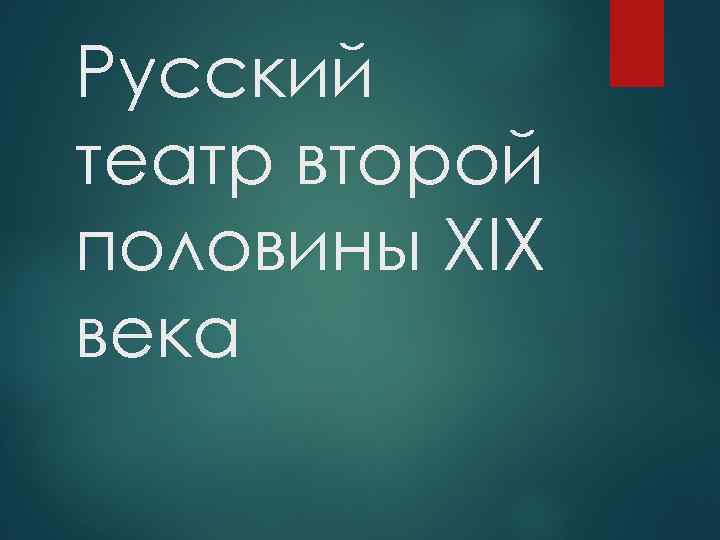 Русский театр второй половины XIX века 