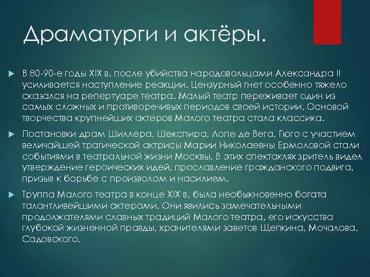 Драматурги и актёры. В 80 -90 -е годы XIX в. после убийства народовольцами Александра