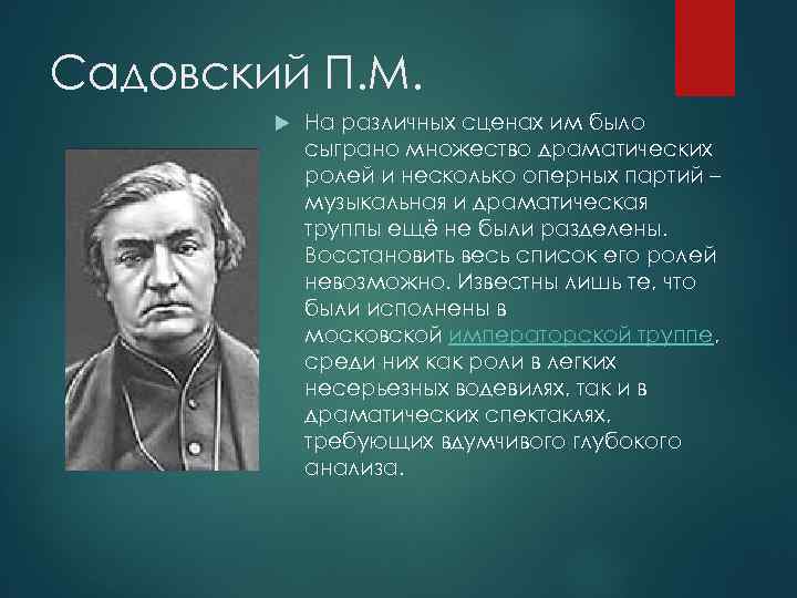 Садовский П. М. На различных сценах им было сыграно множество драматических ролей и несколько