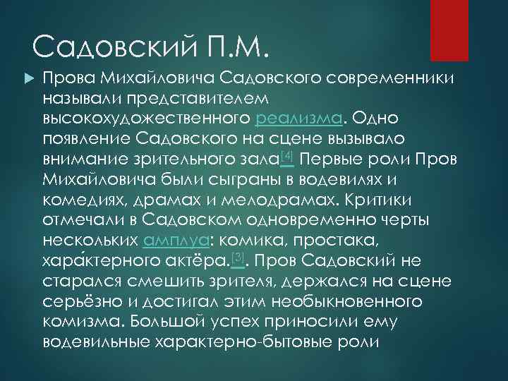 Садовский П. М. Прова Михайловича Садовского современники называли представителем высокохудожественного реализма. Одно появление Садовского