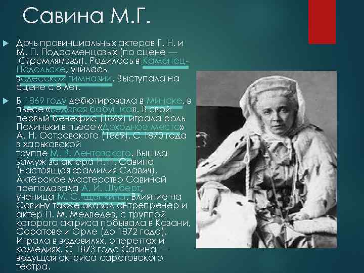 Савина М. Г. Дочь провинциальных актеров Г. Н. и М. П. Подраменцовых (по сцене