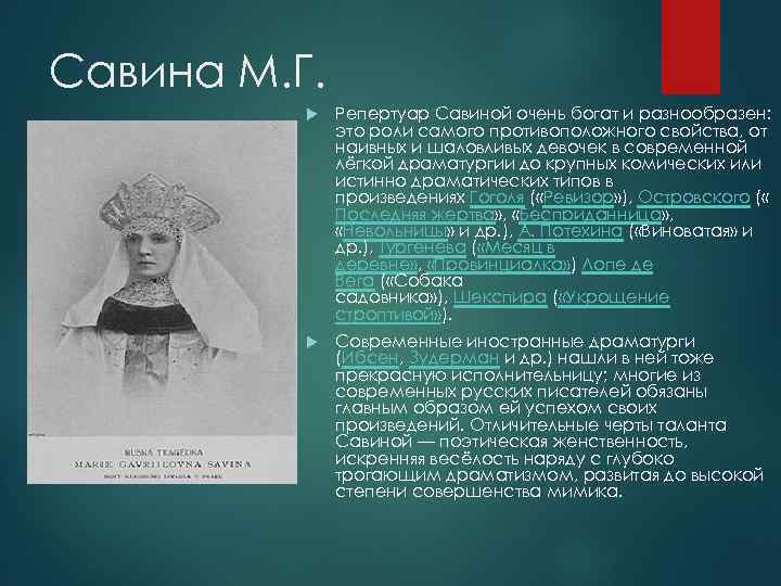 Савина М. Г. Репертуар Савиной очень богат и разнообразен: это роли самого противоположного свойства,