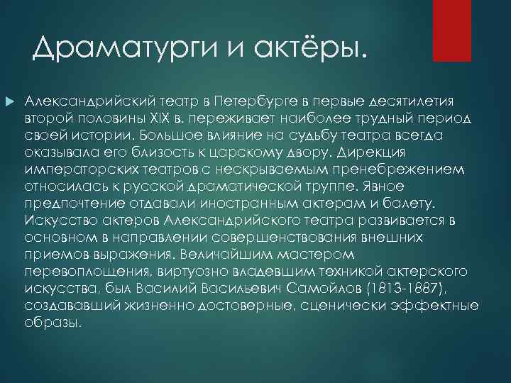 Драматурги и актёры. Александрийский театр в Петербурге в первые десятилетия второй половины XIX в.