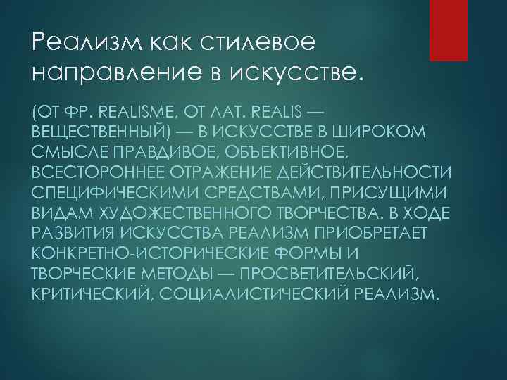 Реализм как стилевое направление в искусстве. (ОТ ФР. REALISME, ОТ ЛАТ. REALIS — ВЕЩЕСТВЕННЫЙ)